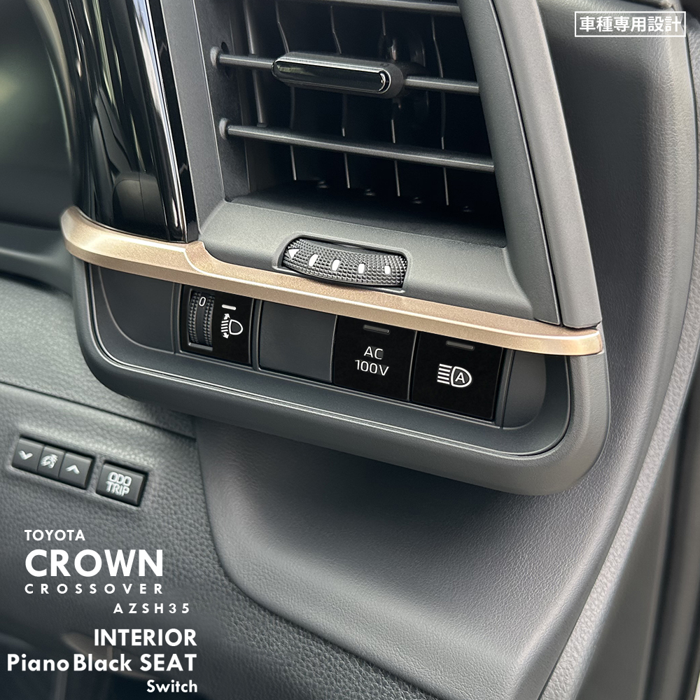 トヨタ クラウン クロスオーバー AZSH35 インテリア ピアノブラック シート (手動光軸調整ダイヤル/AC100V/ハイビームスイッチ)①拍卖