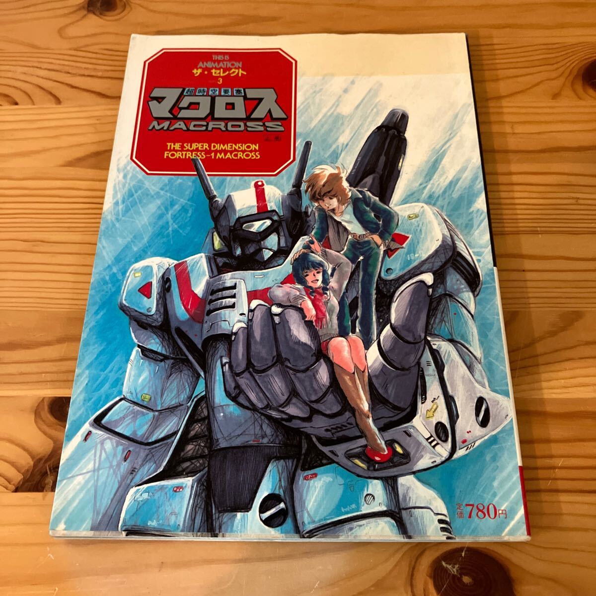 超時空要塞マクロス THIS IS ANIMATION ザ・セレクト3 上巻 スタジオぬえのメカニックロマンの世界拍卖