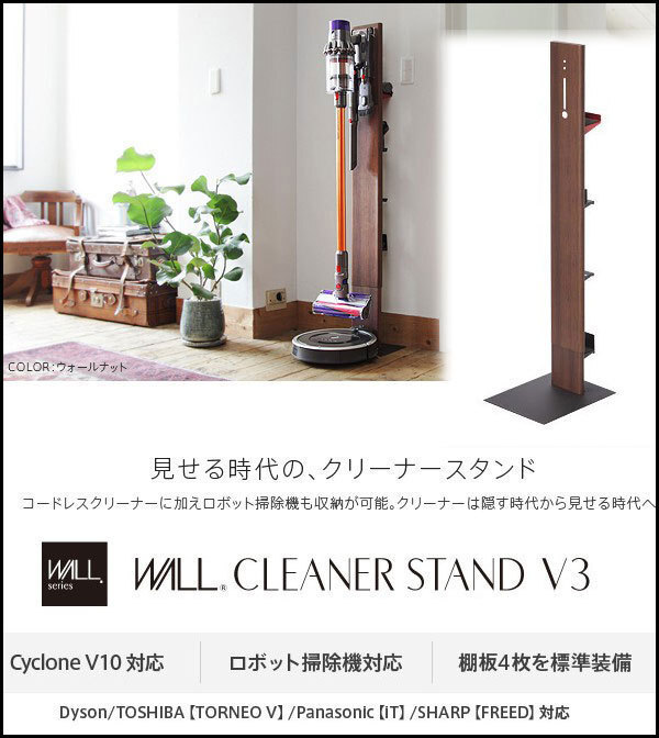 【新発売】ダイソン専用クリーナースタンド+棚板セット WALLクリーナースタンドV3 ウォールナット色拍卖