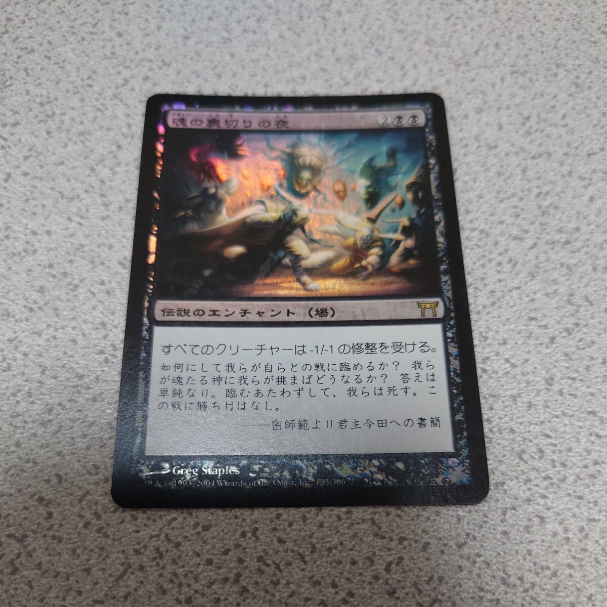 MTG CHK 魂の裏切りの夜 日本語foil 一枚 即決拍卖