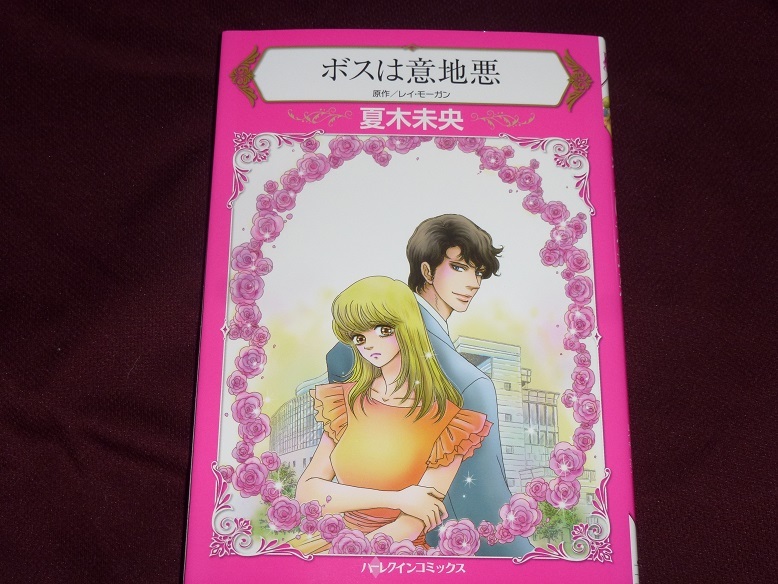 ★ハーレクインコミックス★ボスは意地悪★夏木未央★送料112円拍卖