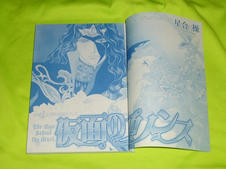 ★仮面のプリンス★星合 操★増刊ハーレクイン2024.1切抜★送料112円拍卖