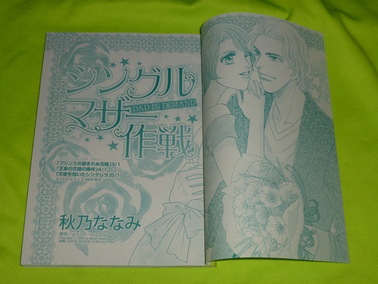 ★シングルマザー作戦★秋乃ななみ★別冊ハーレクイン2024.4切抜★送料112円拍卖