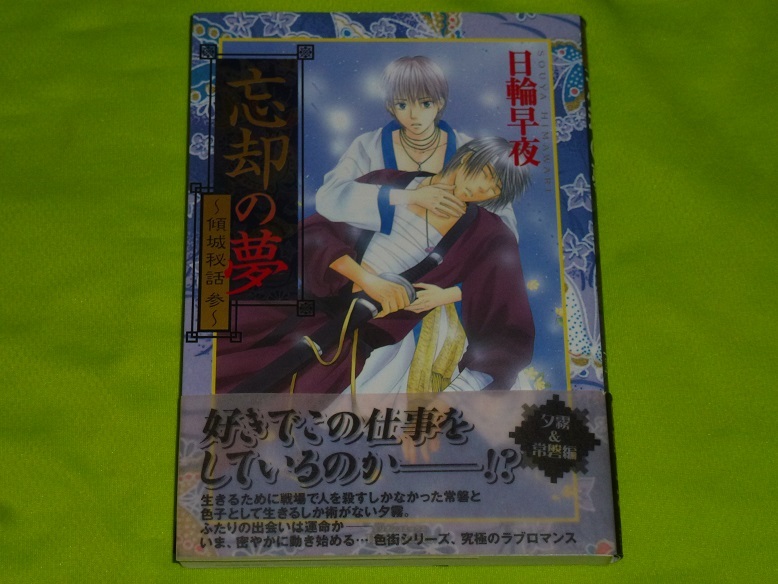 ★忘却の夢 ~傾城秘話 参~★日輪早夜★送料112円拍卖