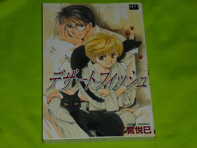 ★デザートフィッシュ★二宮悦巳★送料112円拍卖