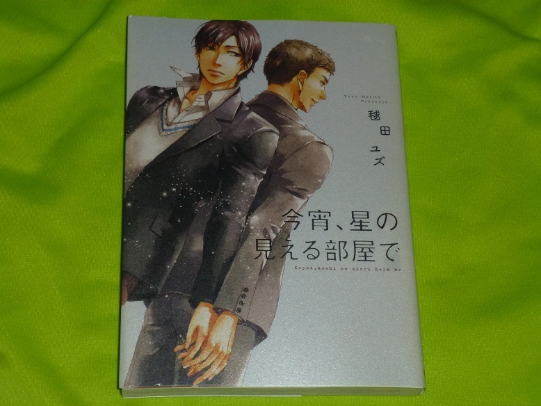 ★今宵、星の見える部屋で★毬田ユズ★送料112円拍卖