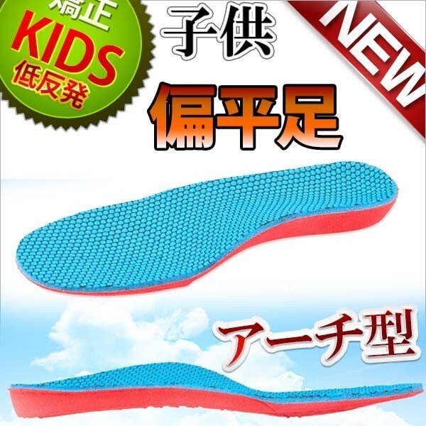 子供用 インソール 中敷き 左右セット キッズ こども ジュニア 扁平足 O脚 X脚 矯正 予防 内股 外股 土踏まず 衝撃吸収 フィット アーチ拍卖