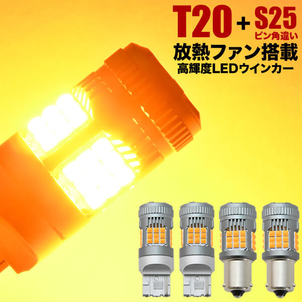 LA600S/LA610S タントカスタム H25.10-R1.7 LED ウインカー球 アンバー 4個セット 放熱ファン搭載 ハイフラ防止抵抗内蔵拍卖