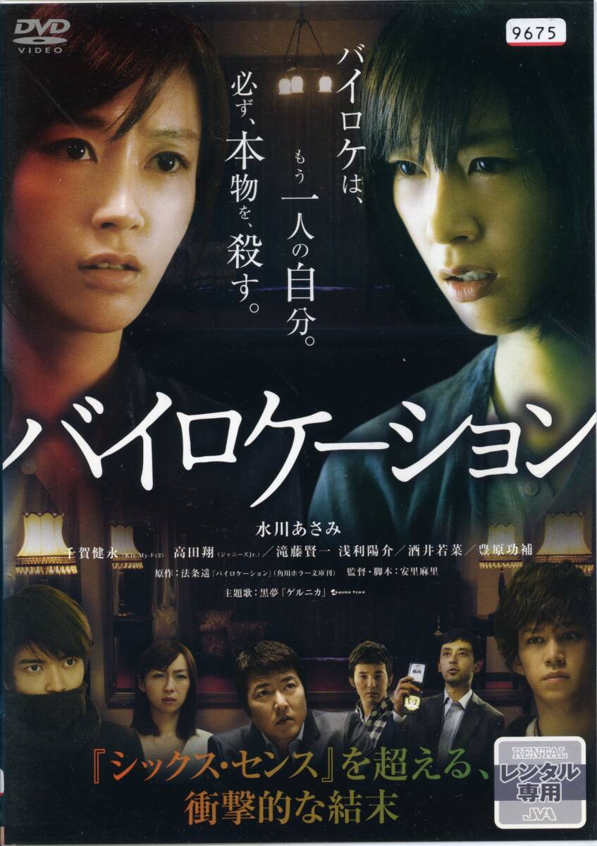 ★バイロケーション★水川あさみ/千賀健永/高田翔/滝藤賢一(DVD・レンタル版)拍卖