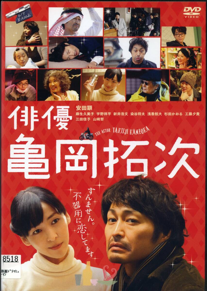 ★俳優 亀岡拓次★安田顕/麻生久美子/宇野祥平/新井浩文/染谷将太(DVD・レンタル版)拍卖
