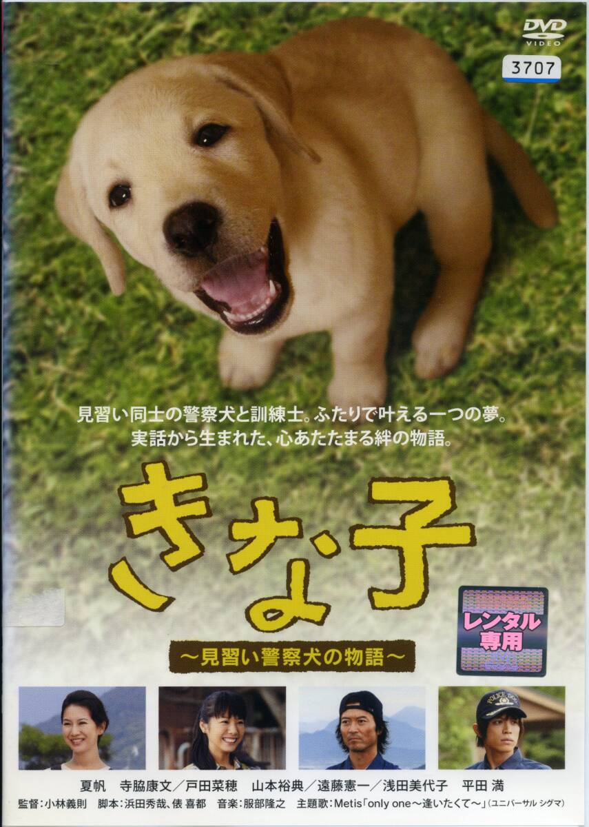 ★きな子 〜見習い警察犬の物語〜★夏帆/寺脇康文/戸田菜穂(DVD・レンタル版)拍卖