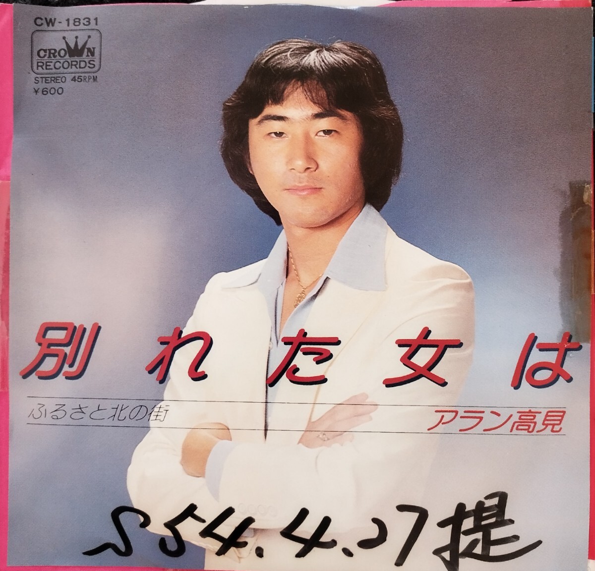 ♪非売品 プロモ用 アラン高見/別れた女は/ふるさと北の街/見本盤/7インチ/和モノ/昭和歌謡/EP 拍卖