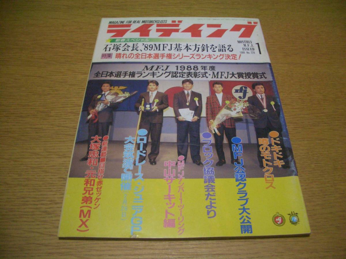 バイク ◆ MFJライディング ◆1989/1 No.228 '89MFJ基本方針 1988全日本選手権シリーズランキング拍卖