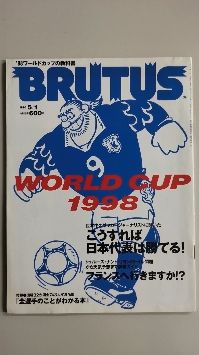 【BRUTUS ブルータス 1998年 5月号】 サッカー日本代表 サッカーワールドカップ 歴史 特集 拍卖