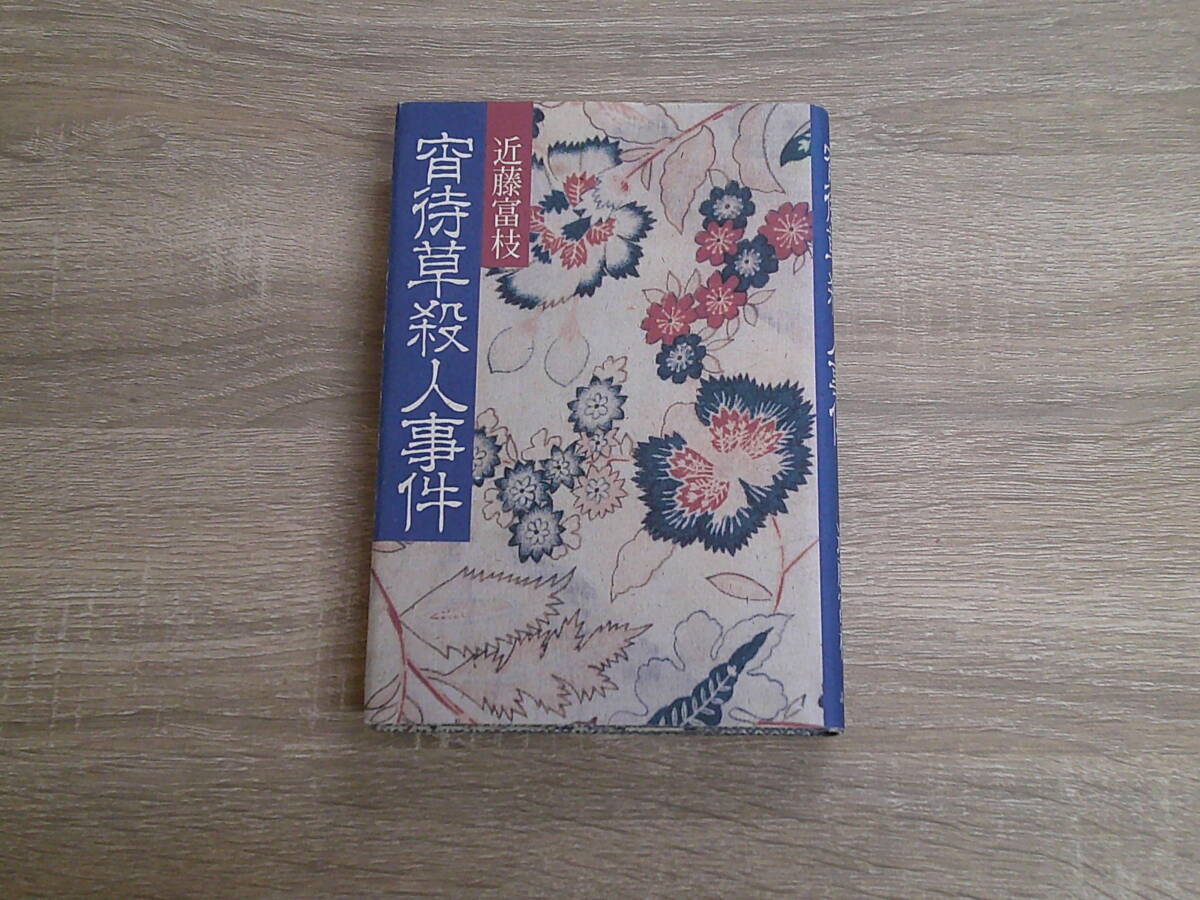 宵待草殺人事件 近藤富枝 第1刷 講談社 お655拍卖