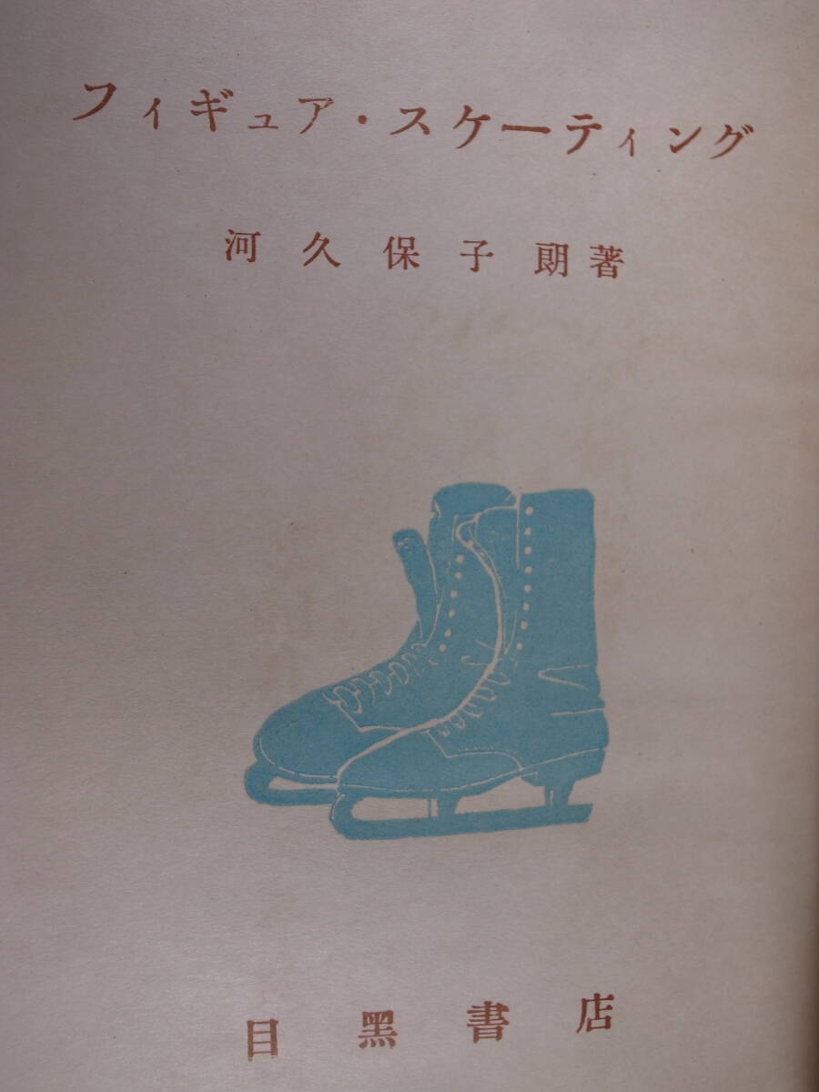 フィギュア・スケーティング 河久保子 目黒書店 昭和25年 コワレあり 書込み少しあり拍卖