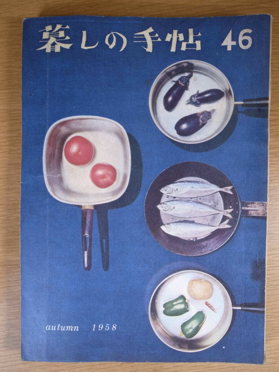 暮しの手帖 第46号 autumn 1958 昭和33年 暮しの手帖社 ワレあり拍卖
