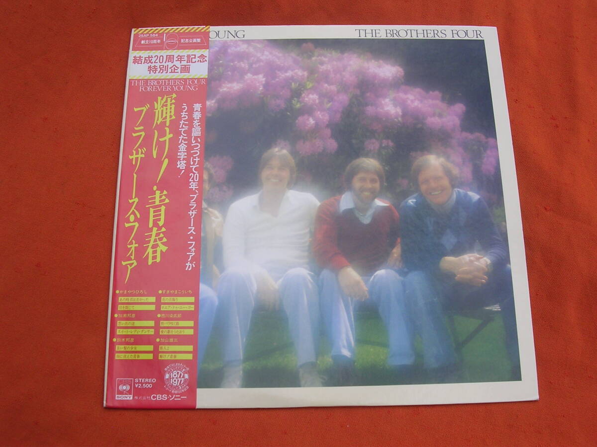 LP・帯◇ブラザース・フォア / 輝け!青春 / brothers four 拍卖