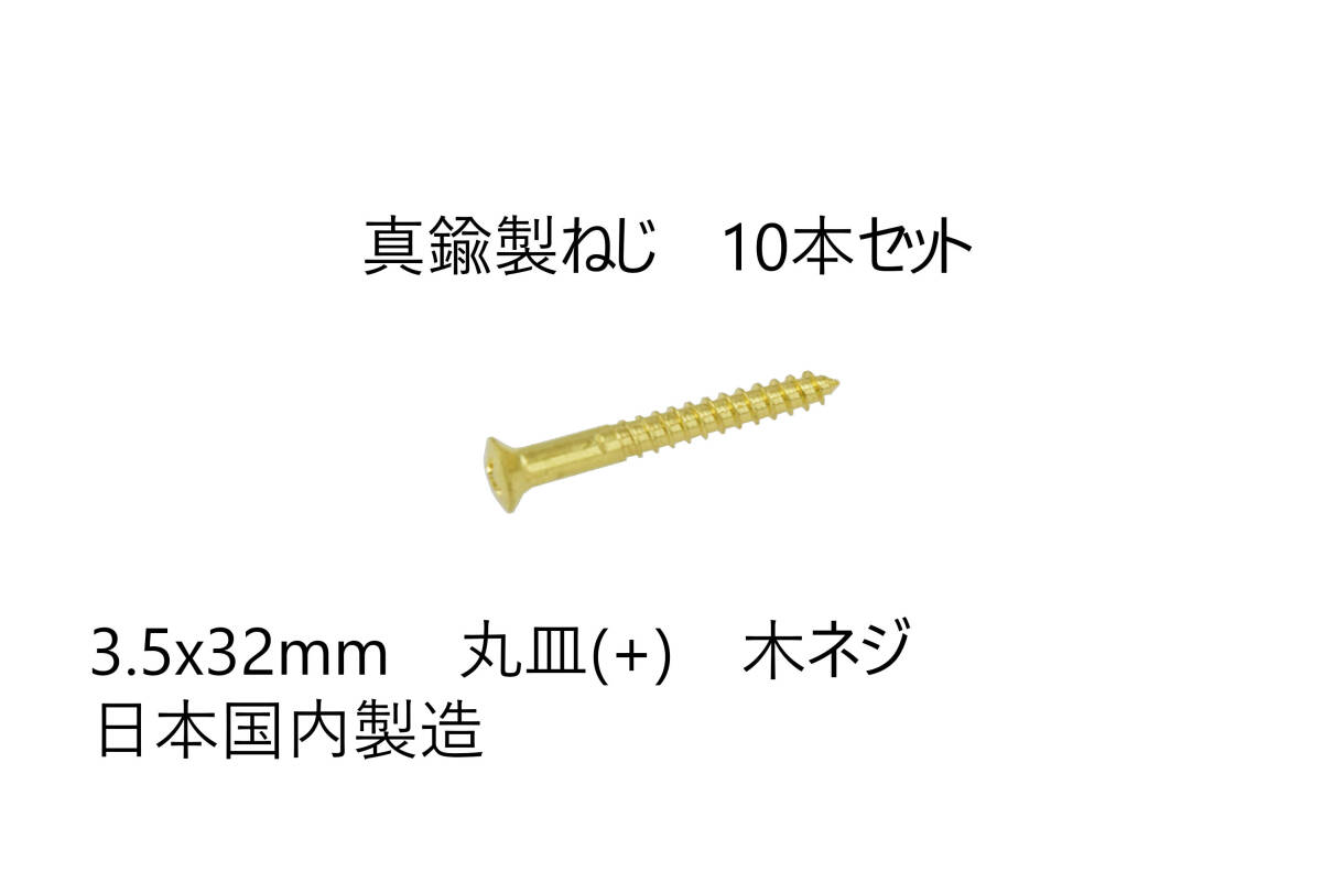送料込み 10本セット 真鍮製ねじ 3.5x32mm 10本セット 日本国内製造 丸皿(+) 木ネジ 拍卖