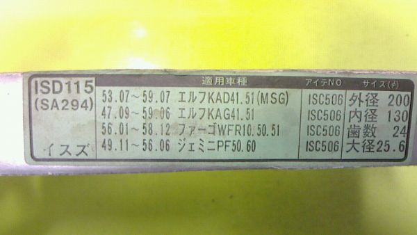 ジェミニ・ファーゴ・フローリアン・エルフ 【品番】ISD-115 【参考純正品番】8-98209-571-1・5-31240-015-1・8-97042-669-0拍卖