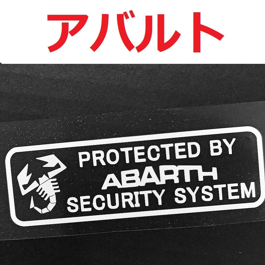 【送料無料】 アバルト セキュリティステッカー 2枚 500 595 695 124スパイダー拍卖