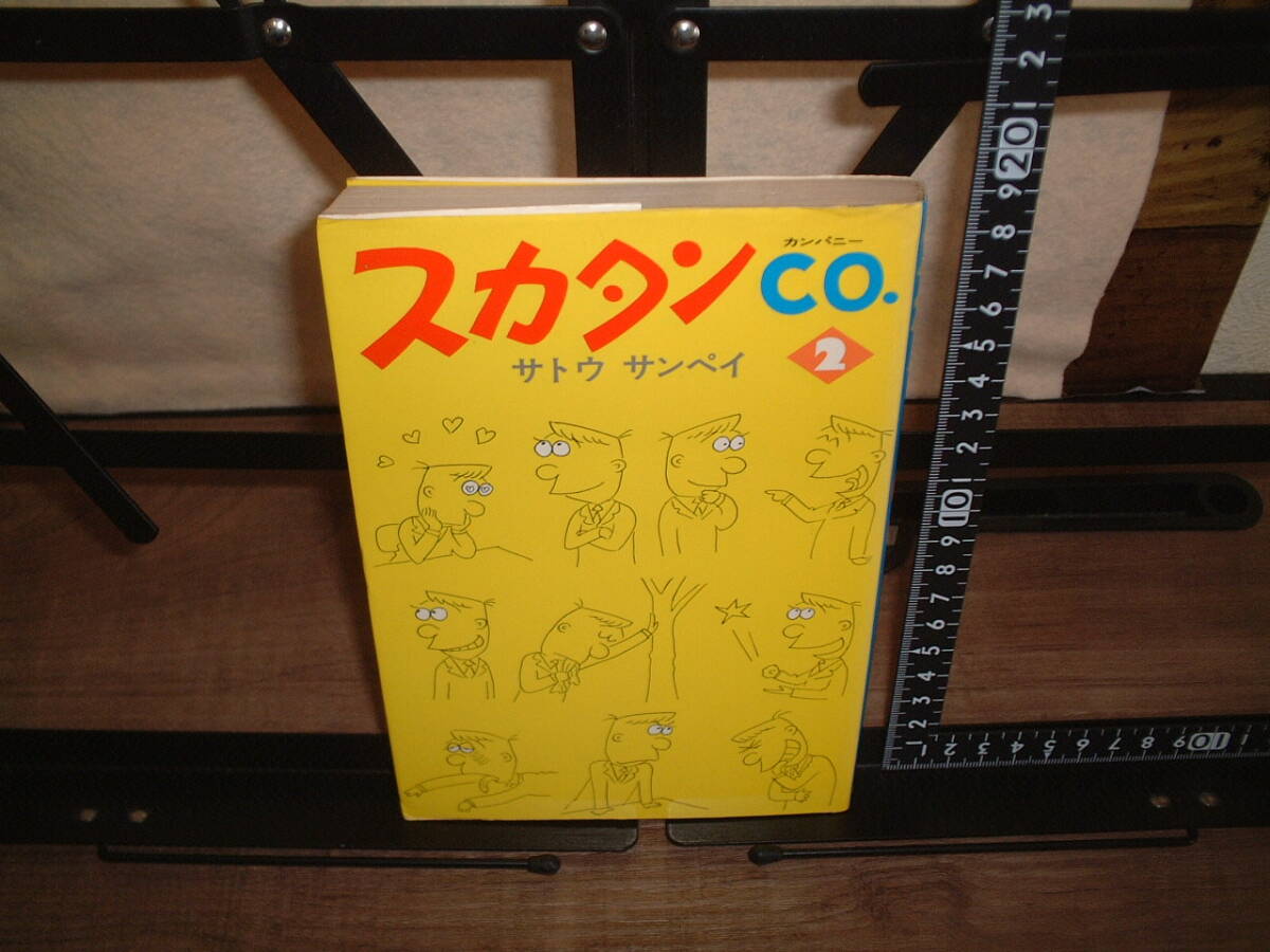 サトウサンペイ スカタンCO.カンパニー 2巻(レアなB6判)昭和50年発行初版拍卖