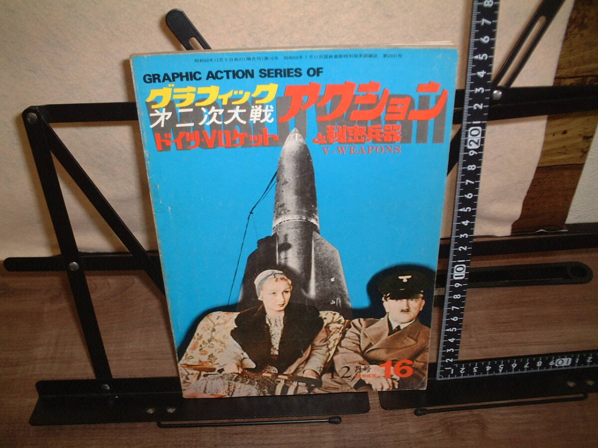 グラフィックアクション★第二次大戦★ドイツVロケットと秘密兵器 1975年12月号拍卖