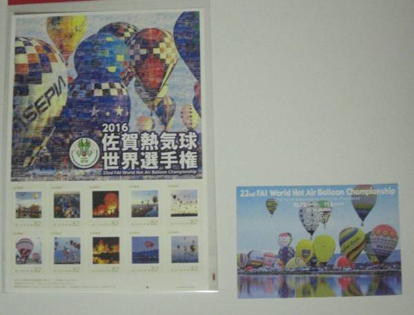 フレーム切手 2016年 佐賀熱気球世界選手権 佐賀拍卖