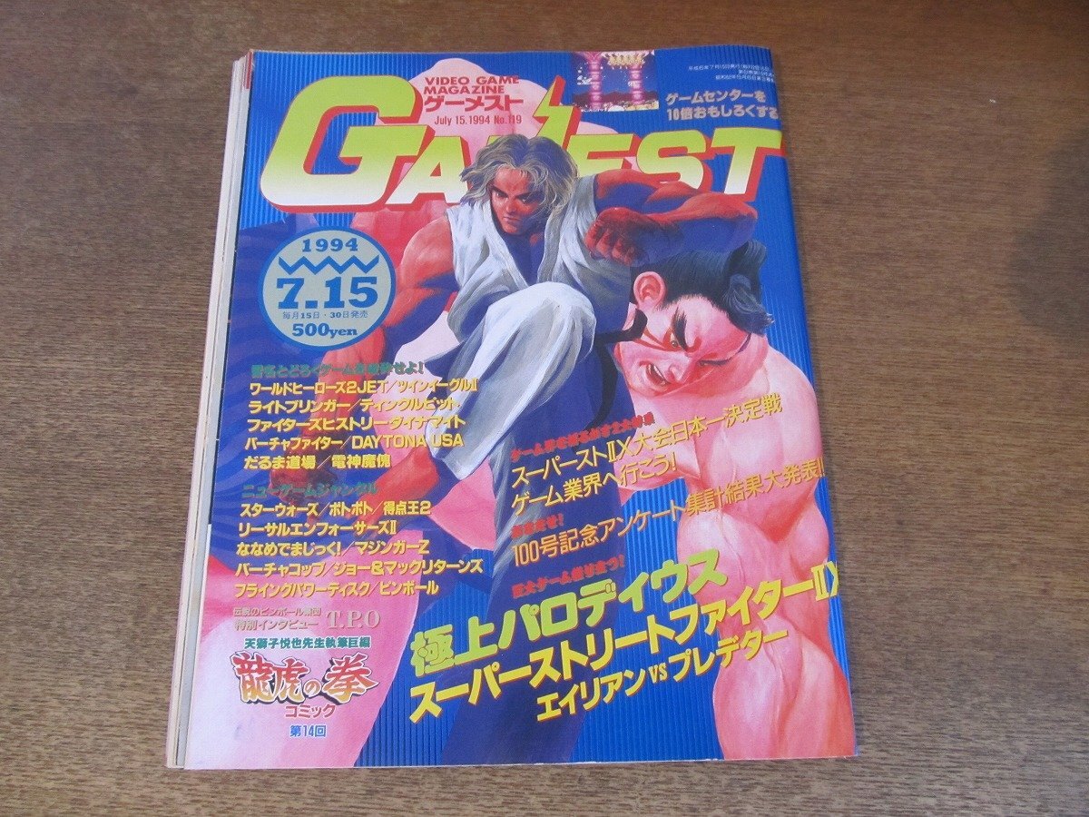 2406ST●ゲーメスト GAMEST 119/1994.7.15●極上パロディウス/スーパーストリートファイターIIX/ワールドヒーローズ2JET/ライトブリンガー拍卖