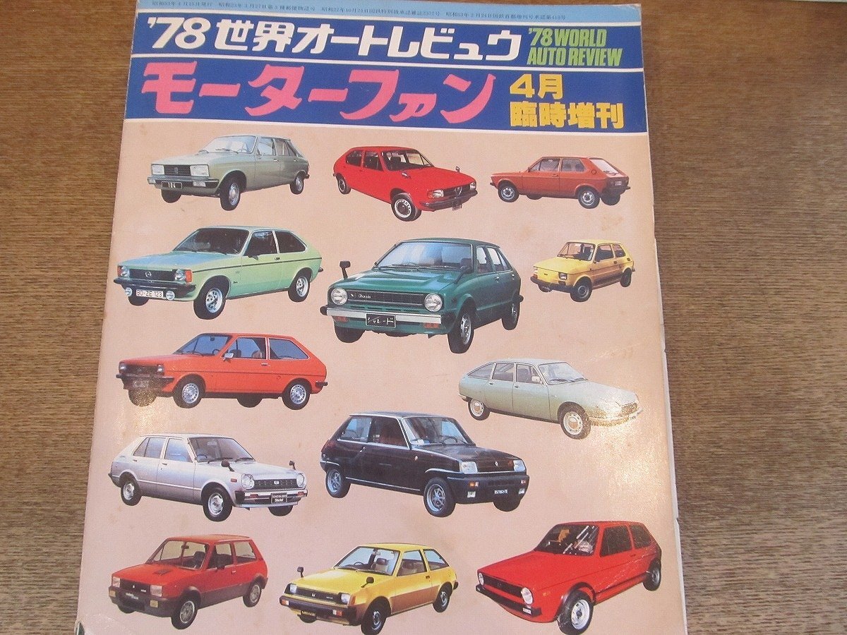 2406CS●モーターファン '78世界オートレビュウ 1978昭和53.4臨時増刊●世界のショーカー/国産乗用車/エキゾチックカー透視図特集/外車拍卖