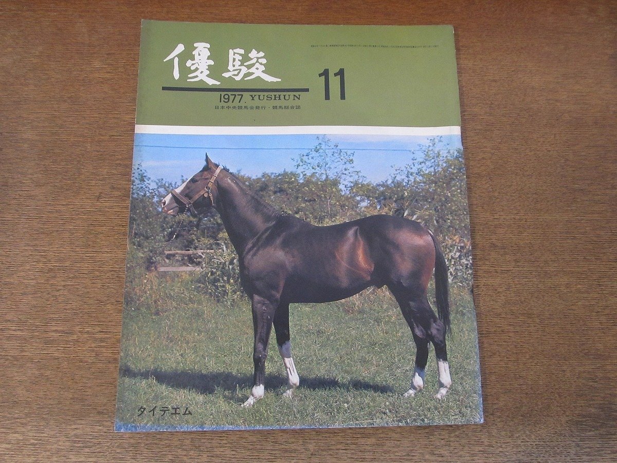 2406CS●優駿 1977 昭和52.11●表紙 タイテエム/世界の名騎手サンマルタン/プレストウコウ/シービークイン/アイノクレスピン/南井克巳拍卖