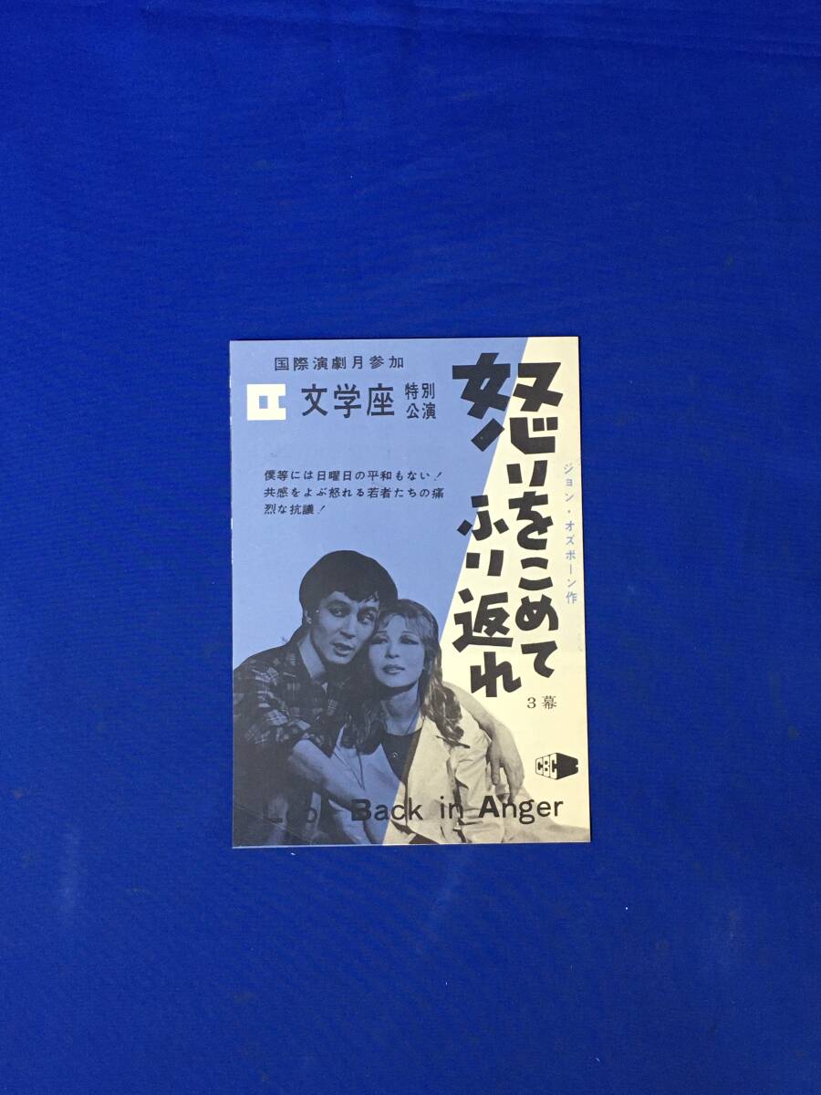 E1788イ●【パンフ】 文学座 「怒りをこめてふり返れ」 6月11日 名鉄ホール 仲谷昇/小池朝雄/岸田今日子/三津田健/リーフレット/昭和レトロ拍卖