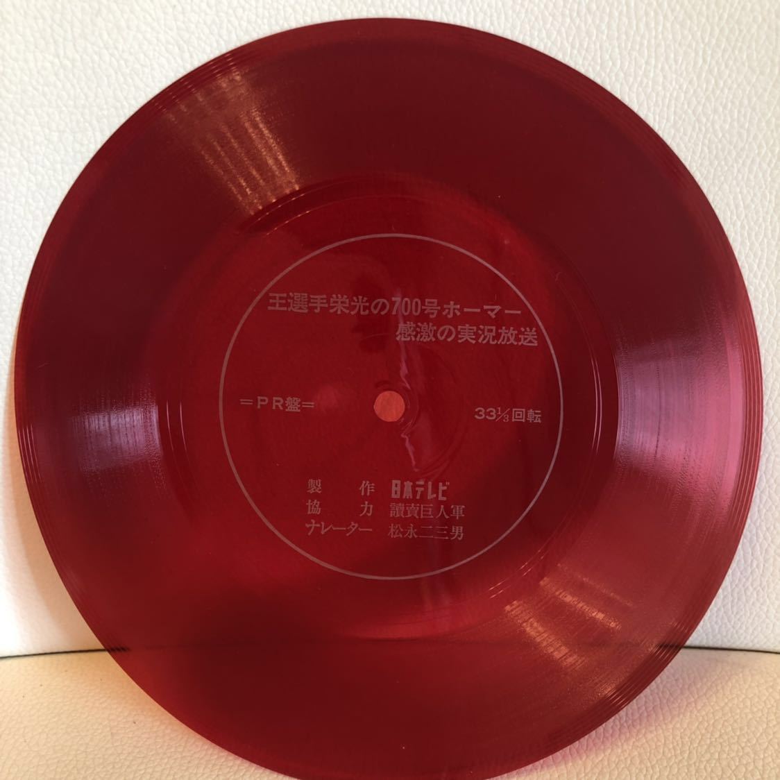 ソノシートレコード 王選手栄光の700号のホーマー 感激の実況放送 日本テレビ 読売巨人軍 松永二三男拍卖