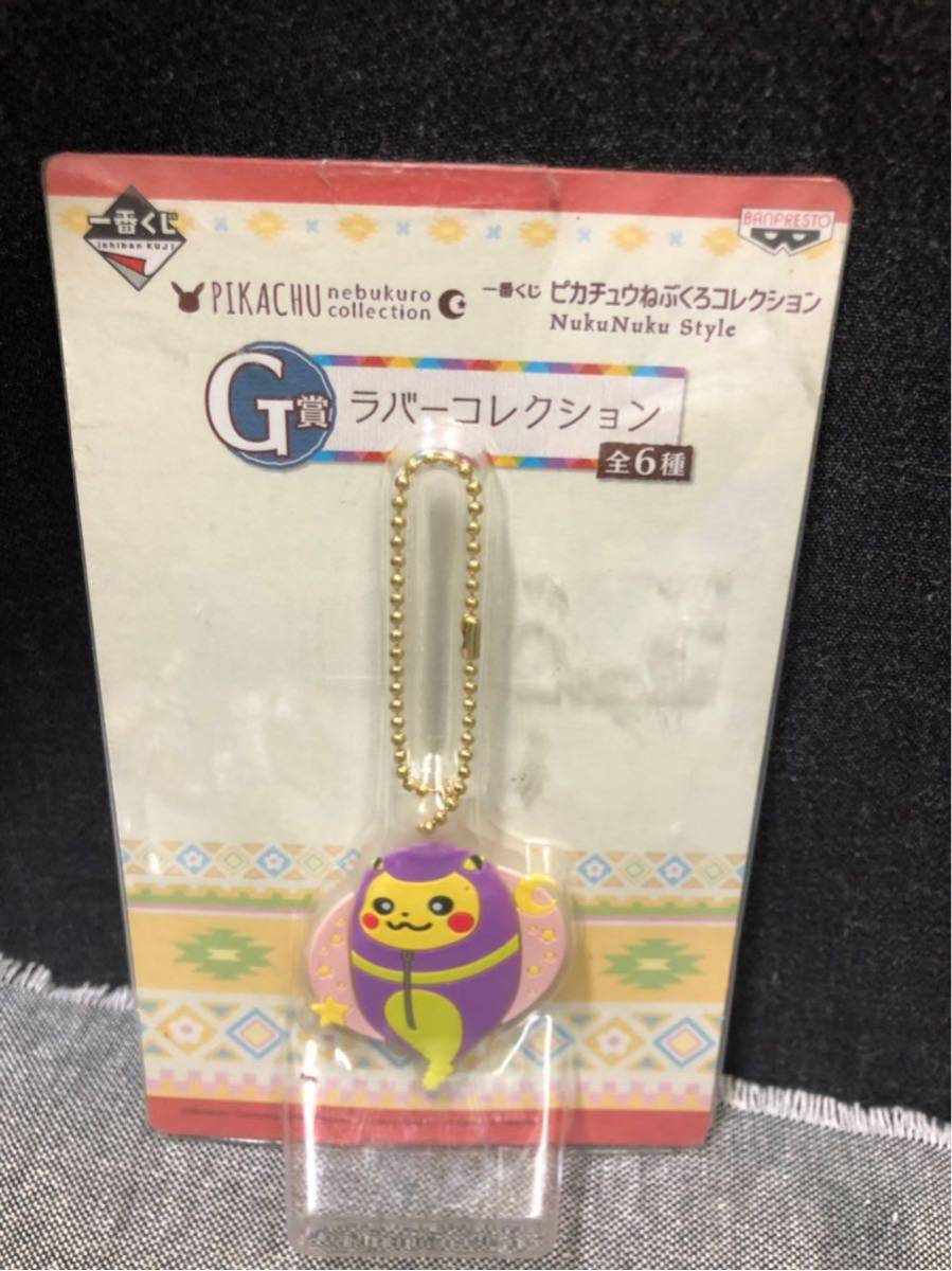 一番くじ ピカチュウ寝袋コレクション G賞 ラバーコレクション キーホルダー ポケットモンスター拍卖
