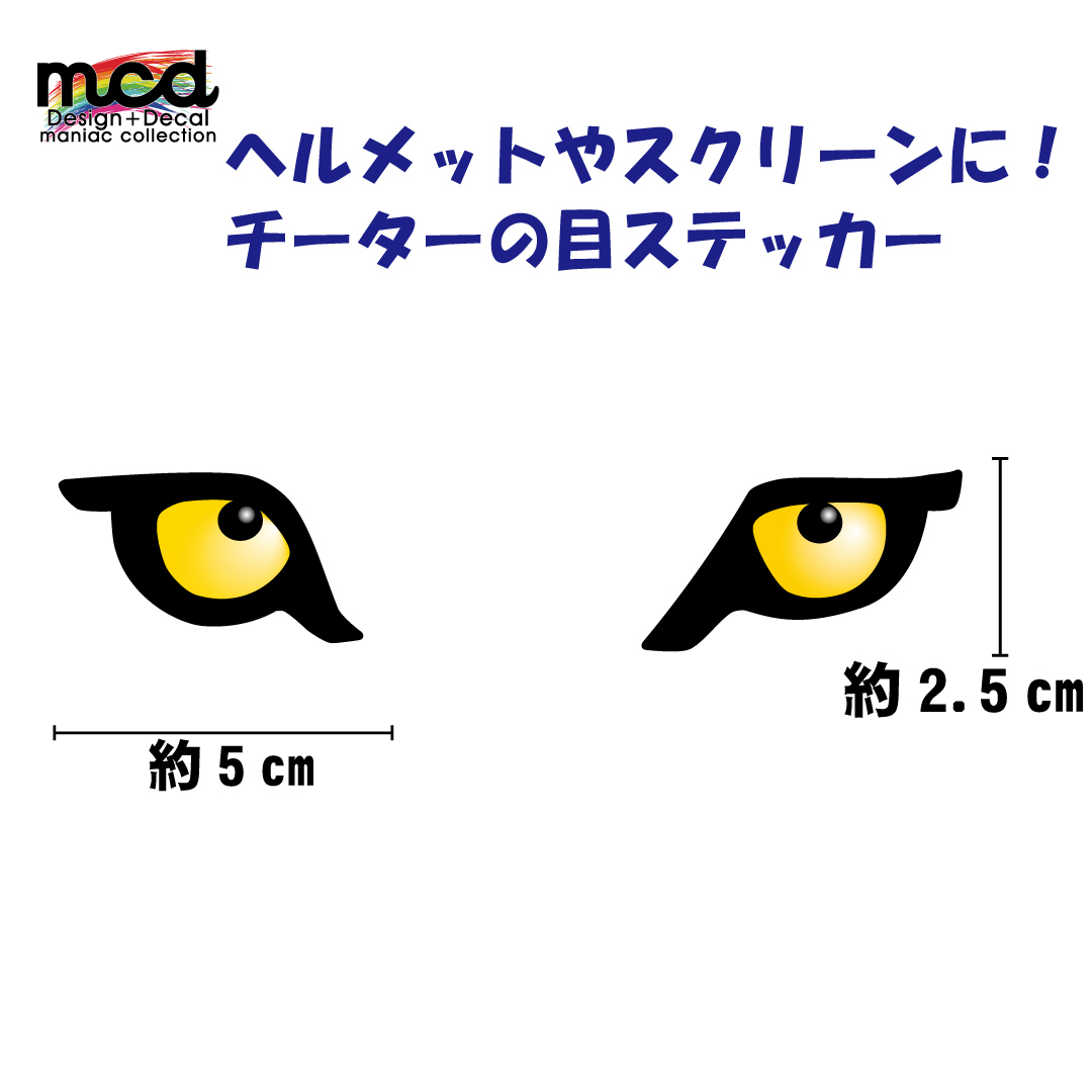 ワンポイント ヘルメット汎用「チーターアイ」ステッカー 黄色 アニマル ネコ科 チーター おもしろ かっこいい拍卖