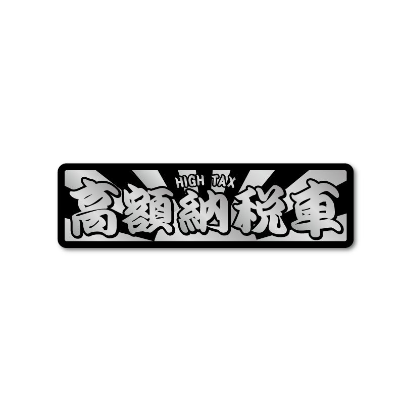 (シルバー) おもしろカーステッカー 日章黒 高額納税車 絶版 シール デカール 車用拍卖