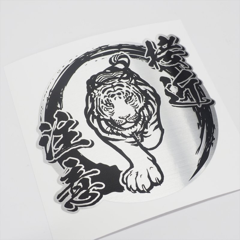 (ヘアライン)接近注意ステッカー 和柄 トラ 虎 黒丸×黒文字 高齢者 初心者 サインステッカー シール 車用 トラック トラグッズ拍卖