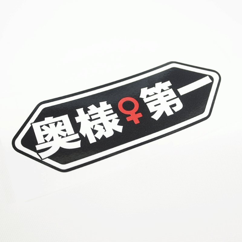 おもしろステッカー 奥様第一 黒×♀記号 赤 9.8cm 1枚 パロディ シール ヘルメット バイク デカール拍卖