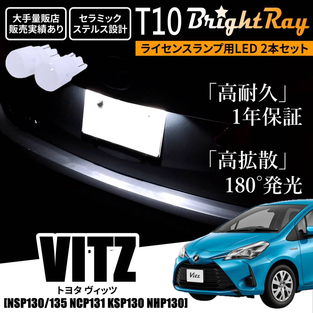 送料無料 トヨタ ヴィッツ 130系 NSP130 NSP135 NCP131 KSP130 NHP130 BrightRay T10 LED バルブ 1年保証 ナンバー灯 ライセンスランプ拍卖