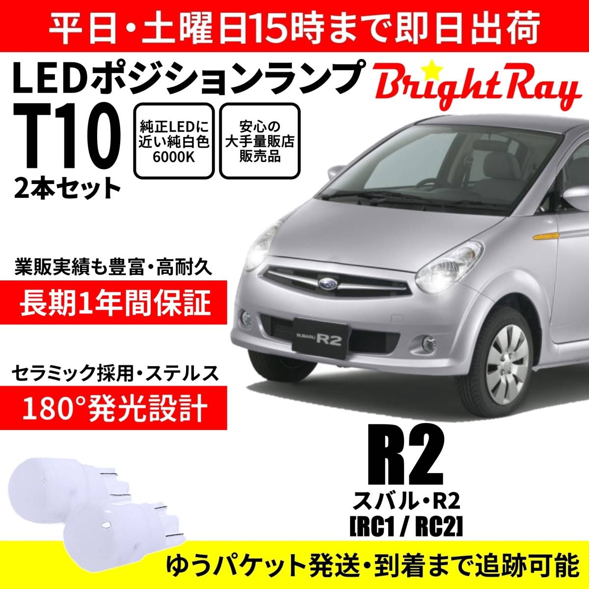 送料無料 1年保証 スバル R2 RC1 RC2 BrightRay T10 LEDバルブ ポジションランプ 車幅灯 車検対応 2本セット ホワイト 6000K拍卖