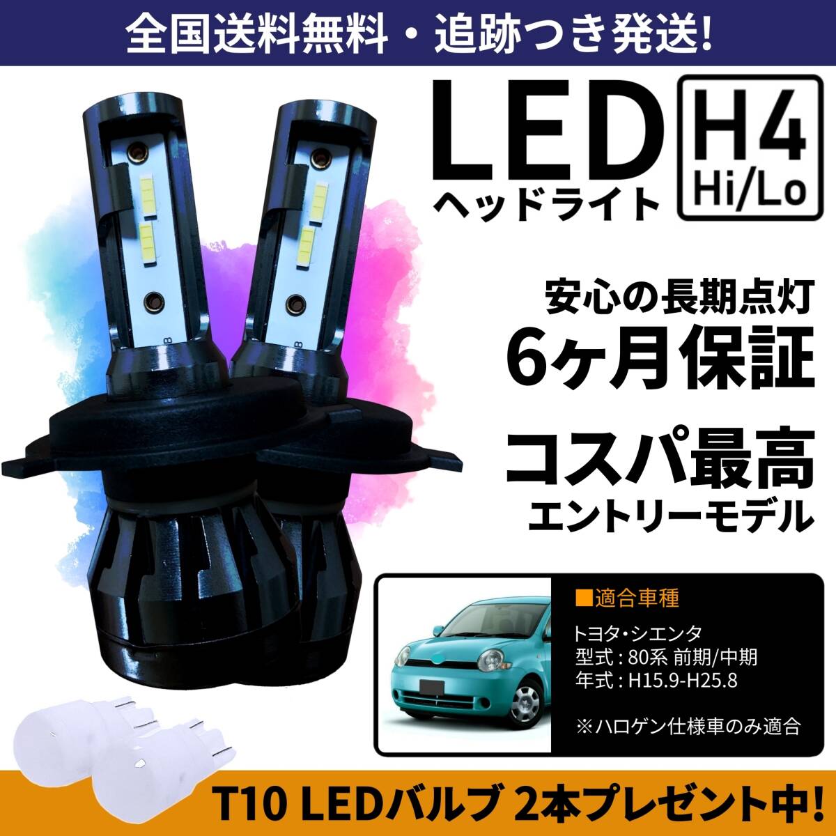 【送料無料】トヨタ シエンタ 80系 前期 中期 NCP81G NCP85G LEDヘッドライト H4 Hi/Lo ホワイト 6000K 車検対応 保証付き拍卖