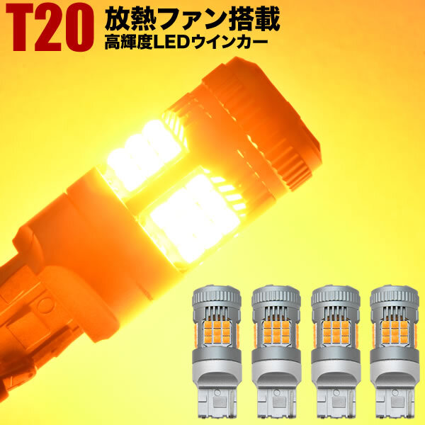 YAM エクシーガ クロスオーバー7 H27.4- LED ウインカー球 アンバー 4個セット 放熱ファン搭載 ハイフラ防止抵抗内蔵拍卖