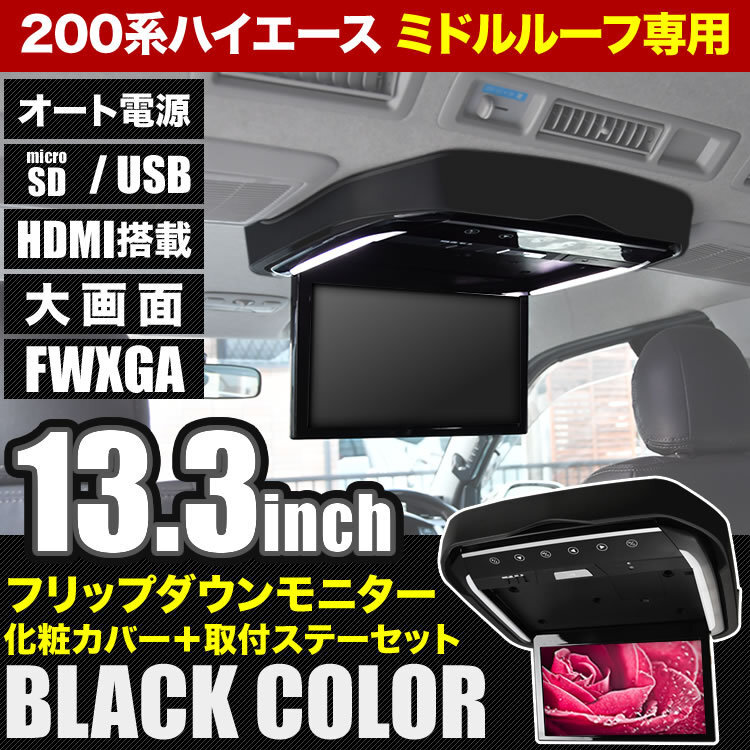 200系 ハイエース ワイド ミドルルーフ フリップダウンモニター + 取付キット ブラック 13.3インチ 日本語説明書付 ダークプライム2拍卖