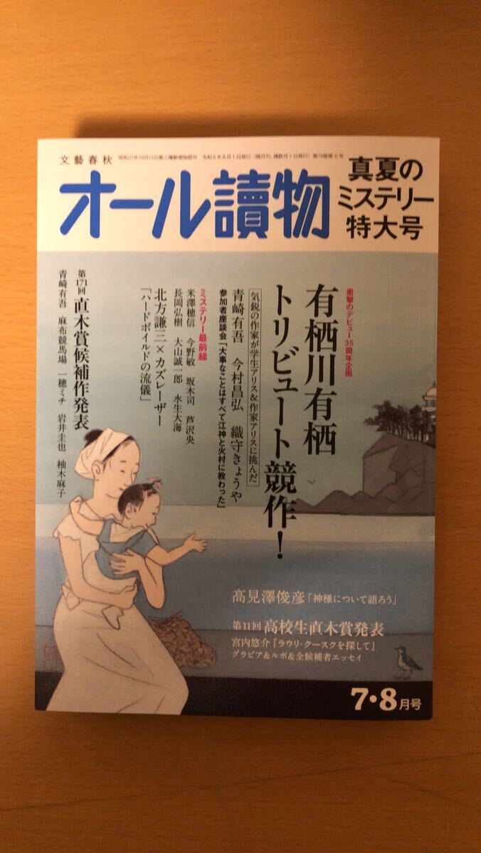 オール讀物2024年 7・8月特大号 有栖川有栖トリビュート&高校生直木賞発表!拍卖