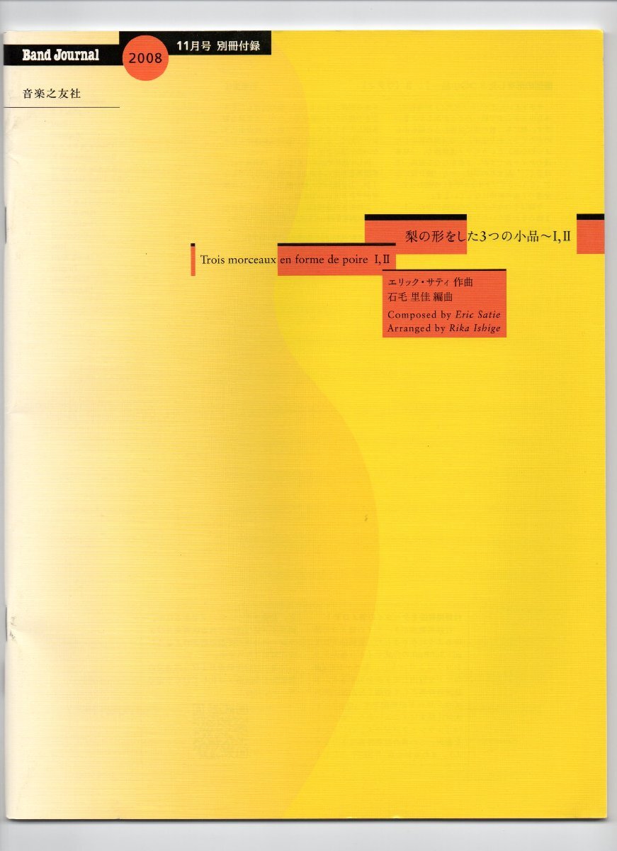 送料無料 吹奏楽楽譜 エリック・サティ:梨の形をした3つの小品~I,II 石毛里佳編 試聴可 スコア・パート譜セット拍卖