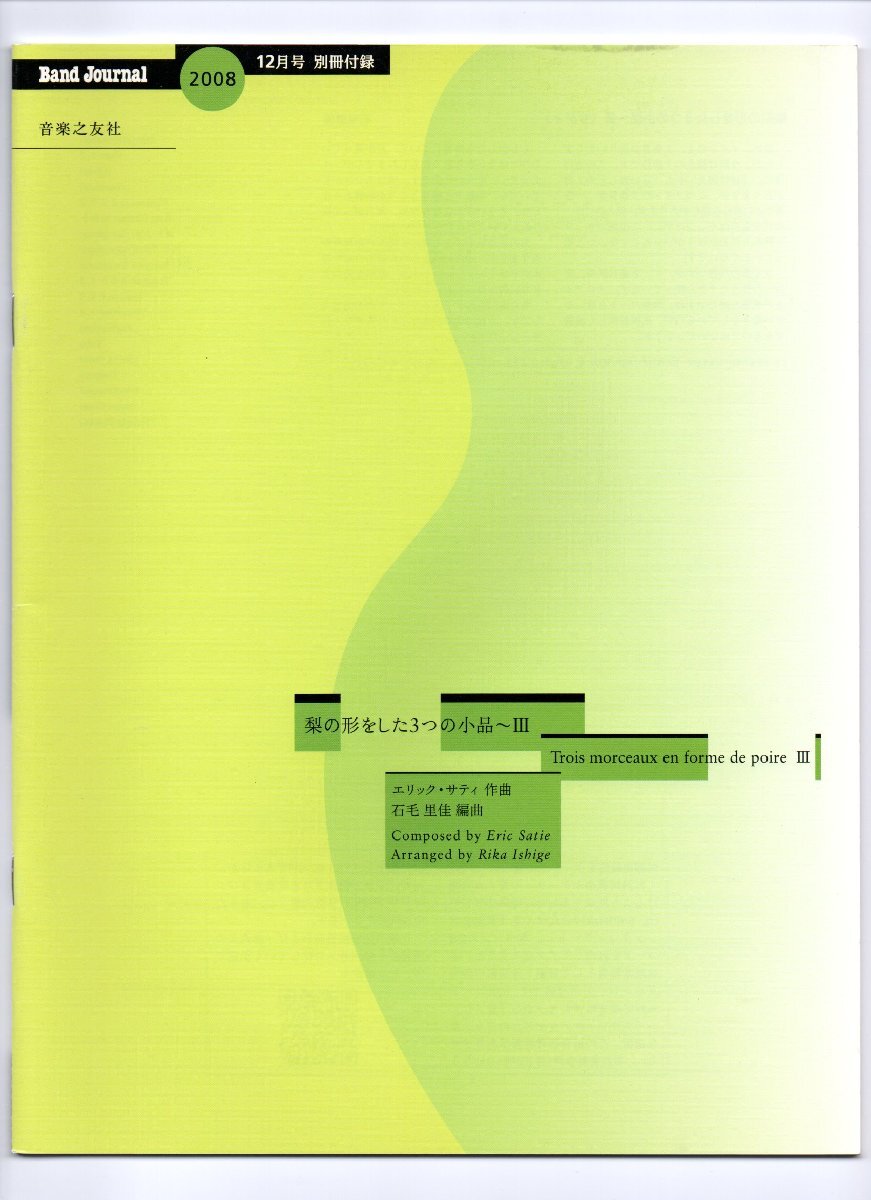 送料無料 吹奏楽楽譜 エリック・サティ:梨の形をした3つの小品~III 石毛里佳編 試聴可 スコア・パート譜セット拍卖
