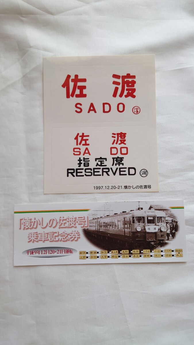 ◆JR東日本◆懐かしの佐渡号 乗車記念券・ステッカー未使用◆平成9年 165系国鉄急行佐渡リバイバル拍卖