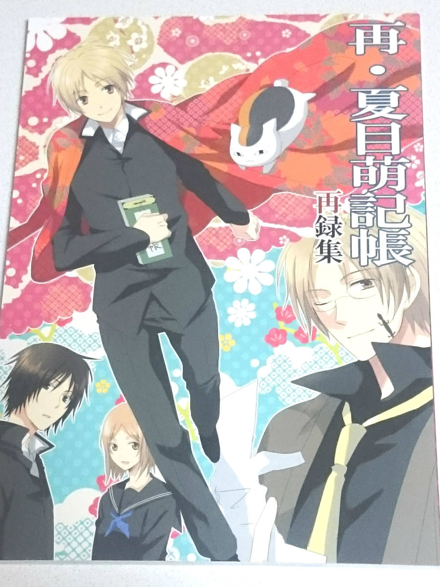 夏目友人帳同人誌★蒼月亭「再・夏目萌記帳」名夏的夏田夏再録集夏目受拍卖