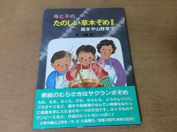 ●K22B●母と子のたのしい草木ぞめ●2●林泣童●庭木や山野草で●草木染め絹毛糸木綿ウメサクラダンツツジシラカバ●1993年5刷●即決拍卖