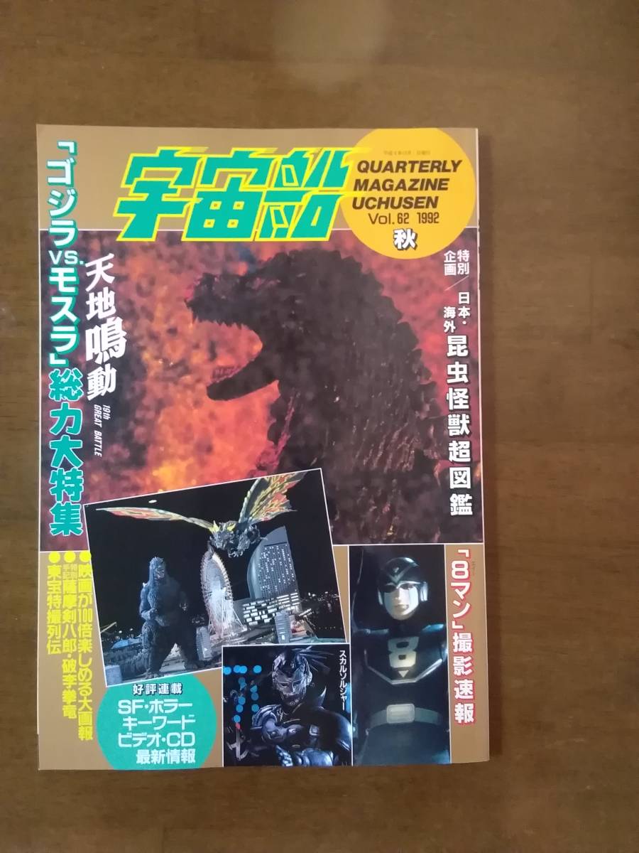 宇宙船 vol,62 天地鳴動 「ゴジラvs モスラ」総力大特集拍卖